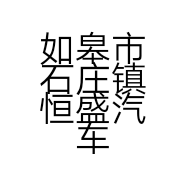 如皋市石庄镇恒盛汽车维修中心的小店