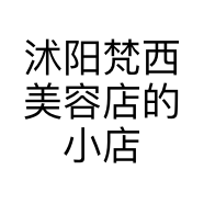 沭阳梵西美容店的小店