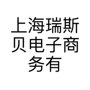 上海瑞斯贝电子商务有限公司的小店