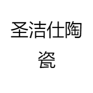 圣洁仕陶瓷