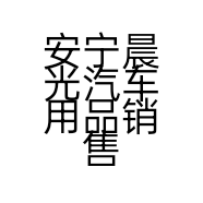 安宁晨光汽车用品销售部的小店