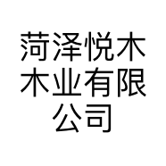 菏泽悦木木业有限公司的小店