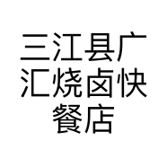 三江县广汇烧卤快餐店