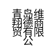 青岛维翔德商贸有限公司的小店