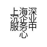上海深沉企业服务中心的小店