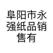 阜阳市永强纸品销售有限公司的小店
