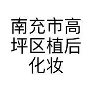 南充市高坪区植后化妆品店的小店