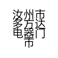 汝州市多方达电器门市部的小店