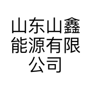 山东山鑫能源有限公司的小店
