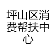 坪山区消费帮扶中心