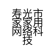 寿光市家家用网络科技有限公司的小店