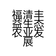 福清丰益生态农业发展有限公司的小店