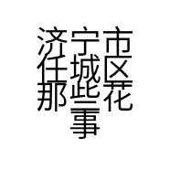 济宁市任城区那些花事鲜花店的小店