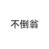 不倒翁