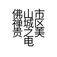 佛山市禅城区贵之美电子商务商行的小店