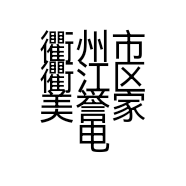 衢州市衢江区美誉家电商行的小店
