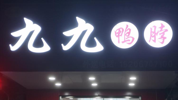 梁山县亮哥鸭脖店的小店