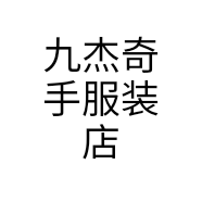 九杰奇手服装店
