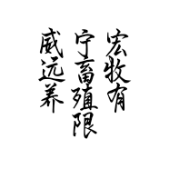 威宁宏远畜牧养殖有限公司的小店
