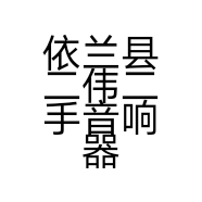 依兰县二伟二手音响器材销售商店的小店