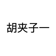 胡夹子一