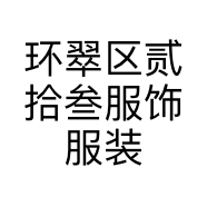 环翠区贰拾叁服饰服装店的小店