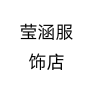 莹涵服饰店