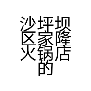 沙坪坝区家隆火锅店的小店
