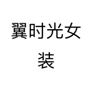 翼时光女装