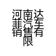 河南达菲汽车销售有限公司的小店