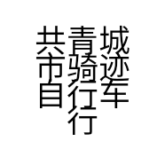 共青城市骑迹自行车行的小店