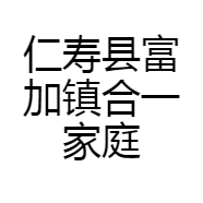 仁寿县富加镇合一家庭农场