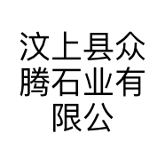 汶上县众腾石业有限公司的小店