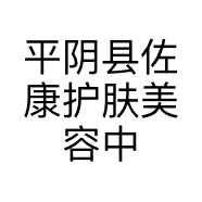 平阴县佐康护肤美容中心的小店