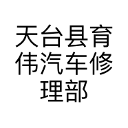 天台县育伟汽车修理部的小店