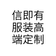 信即有服装高端定制