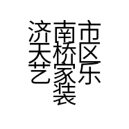 济南市天桥区艺家乐装饰装璜经营部的小店