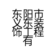 东阳市义东装饰工程有限公司的小店