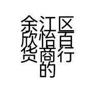 余江区欣怡百货商行的小店