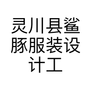 灵川县鲨豚服装设计工作室的小店