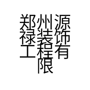 郑州源禄装饰工程有限公司的小店