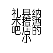 礼县纳木措酒吧店的小店