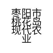 枣阳市桃花岛现代农业有限公司的小店