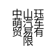 中山珏萌汽车贸易有限公司的小店