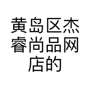 黄岛区杰睿尚品网店的小店