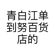 美颜秘笈实体店