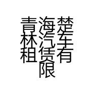 青海楚林汽车租赁有限公司的小店