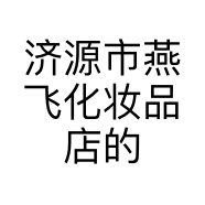 济源市燕飞化妆品店的小店