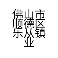 佛山市顺德区乐从镇业庞五金加工厂的小店