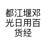 都江堰邓光日用百货经营部的小店